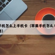 苹果手机怎么上手机卡（苹果手机怎么手机卡无服务）