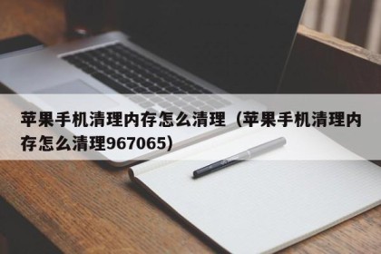 苹果手机清理内存怎么清理（苹果手机清理内存怎么清理967065）