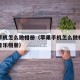 苹果手机怎么做相册（苹果手机怎么做相册的图片音乐相册）