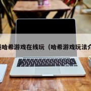 幸运哈希游戏在线玩（哈希游戏玩法介绍）