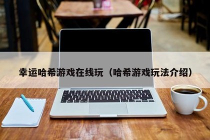 幸运哈希游戏在线玩（哈希游戏玩法介绍）