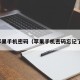 苹果手机密码（苹果手机密码忘记了）