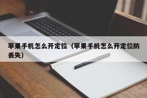 苹果手机怎么开定位（苹果手机怎么开定位防丢失）