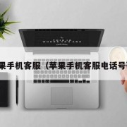 苹果手机客服（苹果手机客服电话号码）