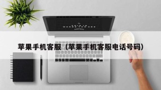 苹果手机客服（苹果手机客服电话号码）