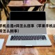 苹果手机总是e网怎么回事（苹果手机总是网络异常怎么回事）