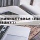 苹果手机通知栏拉不下来怎么办（苹果手机通知栏消息清除不了）