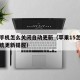 苹果手机怎么关闭自动更新（苹果15怎么关闭系统更新提醒）