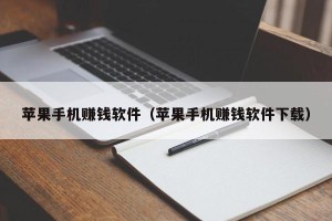 苹果手机赚钱软件（苹果手机赚钱软件下载）