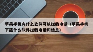 苹果手机有什么软件可以拦截电话（苹果手机下载什么软件拦截电话和信息）