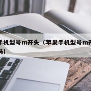 苹果手机型号m开头（苹果手机型号m开头是国行吗）