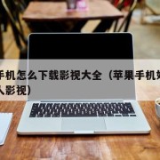 苹果手机怎么下载影视大全（苹果手机如何下载人人影视）