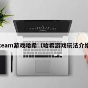 steam游戏哈希（哈希游戏玩法介绍）