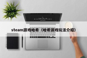 steam游戏哈希（哈希游戏玩法介绍）