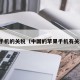 苹果手机的关税（中国的苹果手机有关税吗）