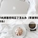 苹果手机屏幕密码忘了怎么办（苹果锁屏密码忘了咋办）