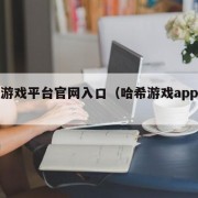 哈希游戏平台官网入口（哈希游戏app全站版）