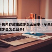 苹果手机内存越来越少怎么回事（苹果内存一直在减少是怎么回事）