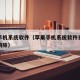 苹果手机系统软件（苹果手机系统软件更新小红点消除）
