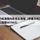 苹果手机清理内存怎么清理（苹果手机清理内存怎么清理967065）